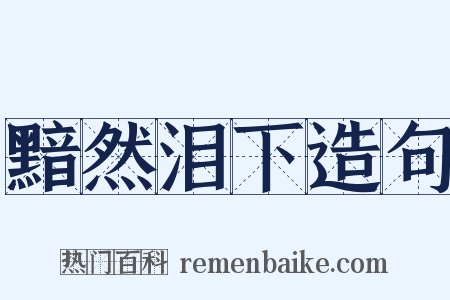 黯然泪下造句是什么意思的图片